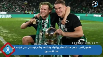 ظهور نادر.. لاعب مانشستر يونايتد يكشف وشم أرسنال على ذراعه في هذا الأسبوع